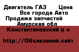 Двигатель ГАЗ 53 › Цена ­ 100 - Все города Авто » Продажа запчастей   . Амурская обл.,Константиновский р-н